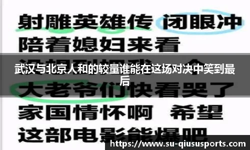 武汉与北京人和的较量谁能在这场对决中笑到最后