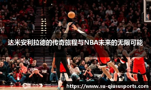 达米安利拉德的传奇旅程与NBA未来的无限可能