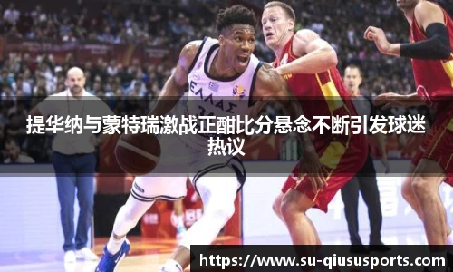 提华纳与蒙特瑞激战正酣比分悬念不断引发球迷热议