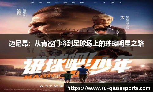 迈尼昂：从青涩门将到足球场上的璀璨明星之路
