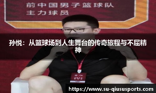孙悦：从篮球场到人生舞台的传奇旅程与不屈精神