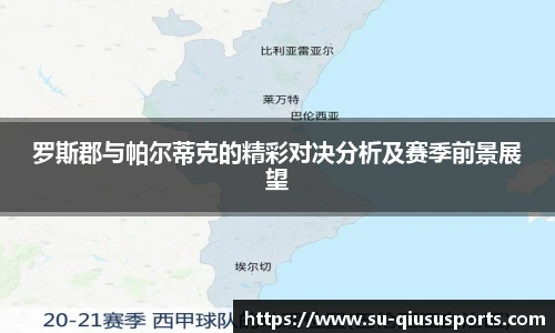 罗斯郡与帕尔蒂克的精彩对决分析及赛季前景展望