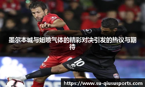 墨尔本城与妞喷气体的精彩对决引发的热议与期待