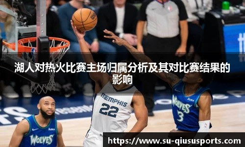湖人对热火比赛主场归属分析及其对比赛结果的影响