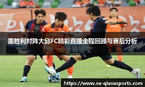 墨胜利对阵大邱FC精彩直播全程回顾与赛后分析