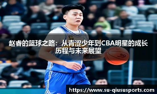 赵睿的篮球之路：从青涩少年到CBA明星的成长历程与未来展望