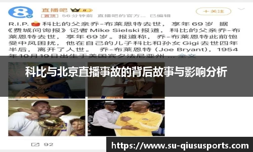 科比与北京直播事故的背后故事与影响分析