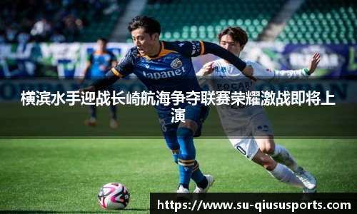 横滨水手迎战长崎航海争夺联赛荣耀激战即将上演