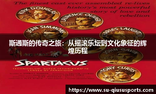 斯通斯的传奇之旅：从摇滚乐坛到文化象征的辉煌历程