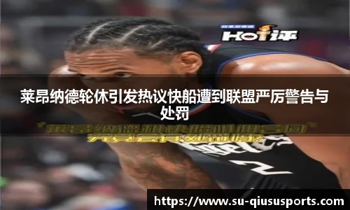 莱昂纳德轮休引发热议快船遭到联盟严厉警告与处罚