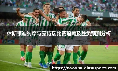 休斯顿迪纳摩与蒙特瑞比赛前瞻及胜负预测分析