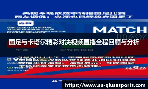 国足与卡塔尔精彩对决视频直播全程回顾与分析