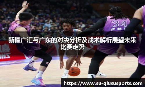 新疆广汇与广东的对决分析及战术解析展望未来比赛走势