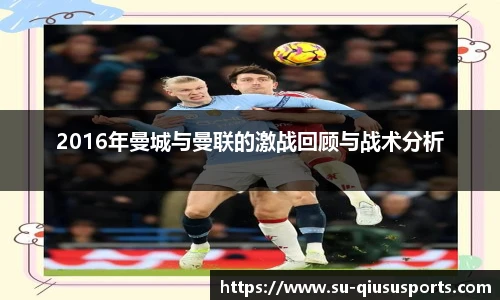 2016年曼城与曼联的激战回顾与战术分析