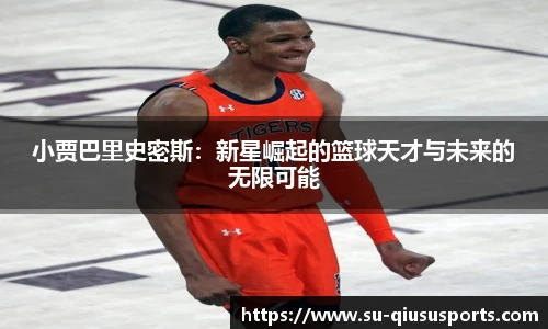 小贾巴里史密斯：新星崛起的篮球天才与未来的无限可能