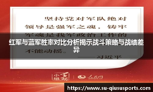 红军与蓝军胜率对比分析揭示战斗策略与战绩差异