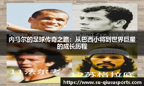 内马尔的足球传奇之路：从巴西小将到世界巨星的成长历程