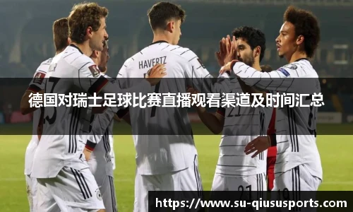德国对瑞士足球比赛直播观看渠道及时间汇总