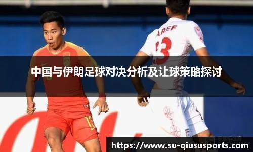 中国与伊朗足球对决分析及让球策略探讨